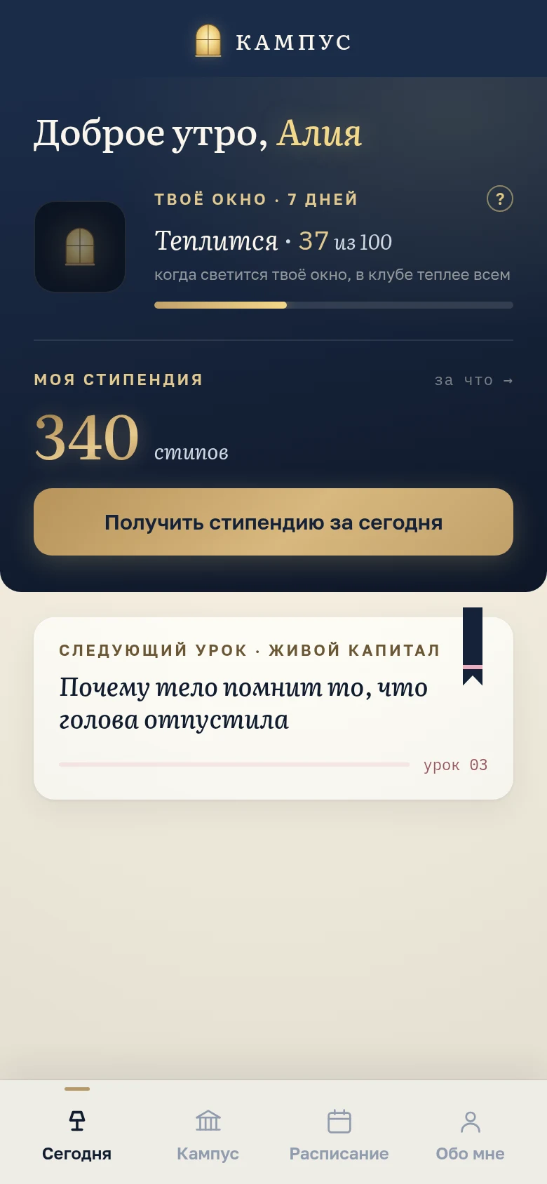 Экран Сегодня приложения Кампус