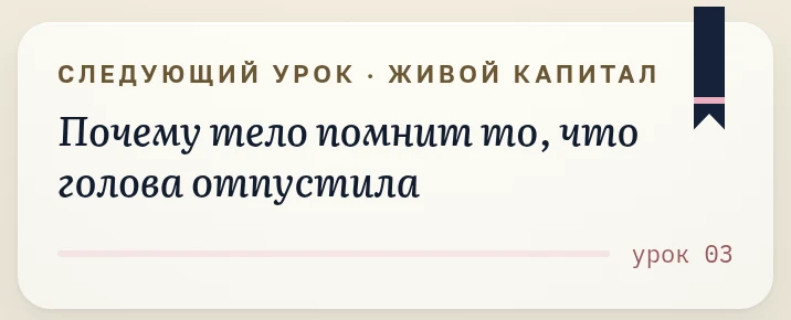 Урок Живого капитала